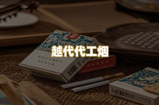 越代代工烟