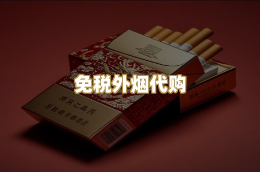 免税外烟代购